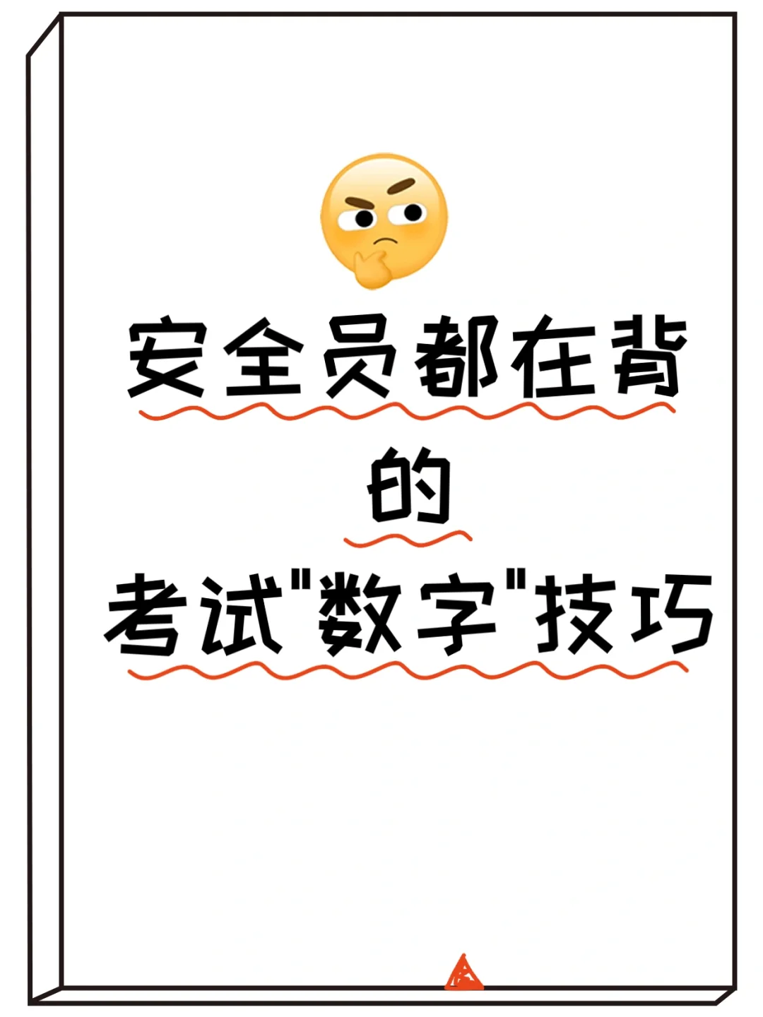 安全员都在背的“数字”技巧