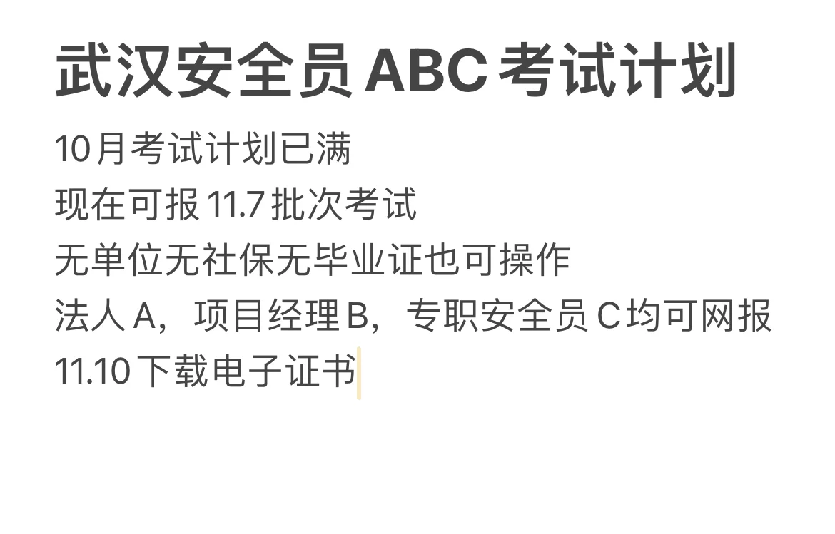 武汉安全员ABC考试计划