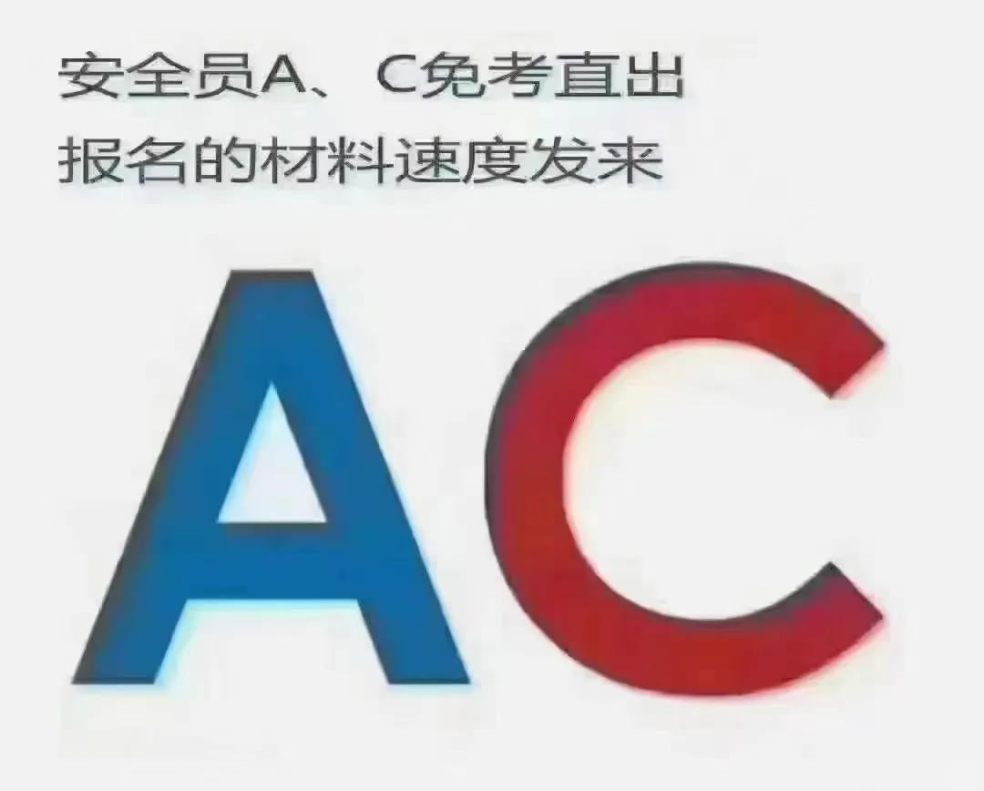 安全员A本，安全员C本