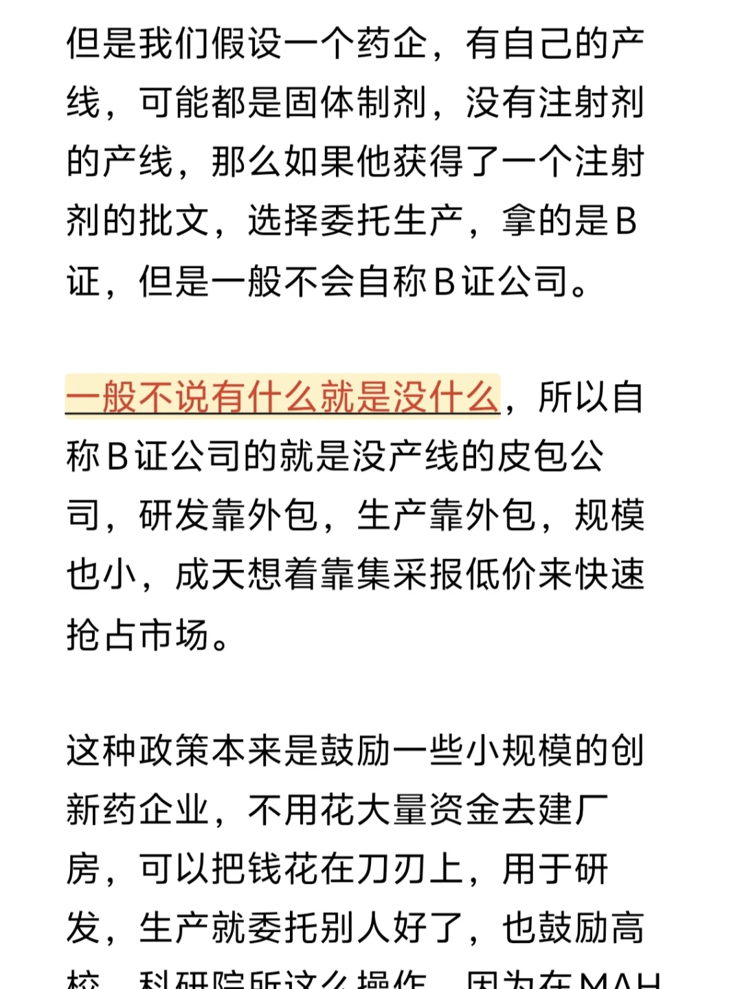 每天学一点医药黑话之B证公司