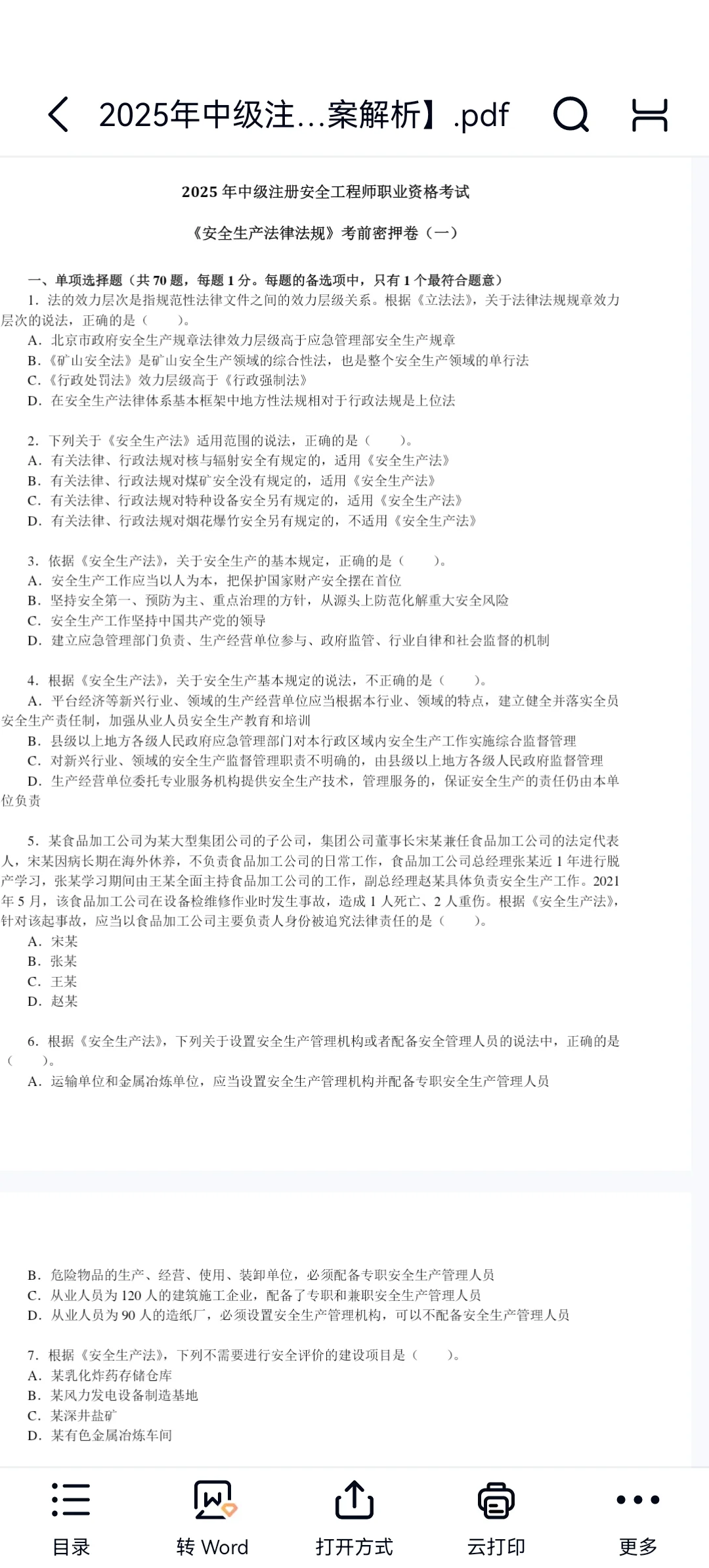 冲刺2025年中级安全工程师考前密押卷