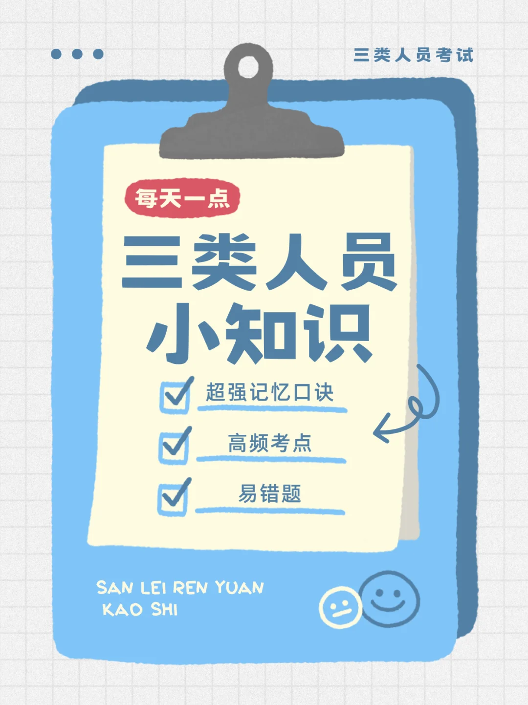 三类人员A证！背完这些就稳