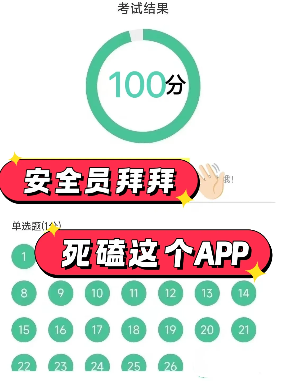 吐血整理！安全员考试开挂App，都给我冲