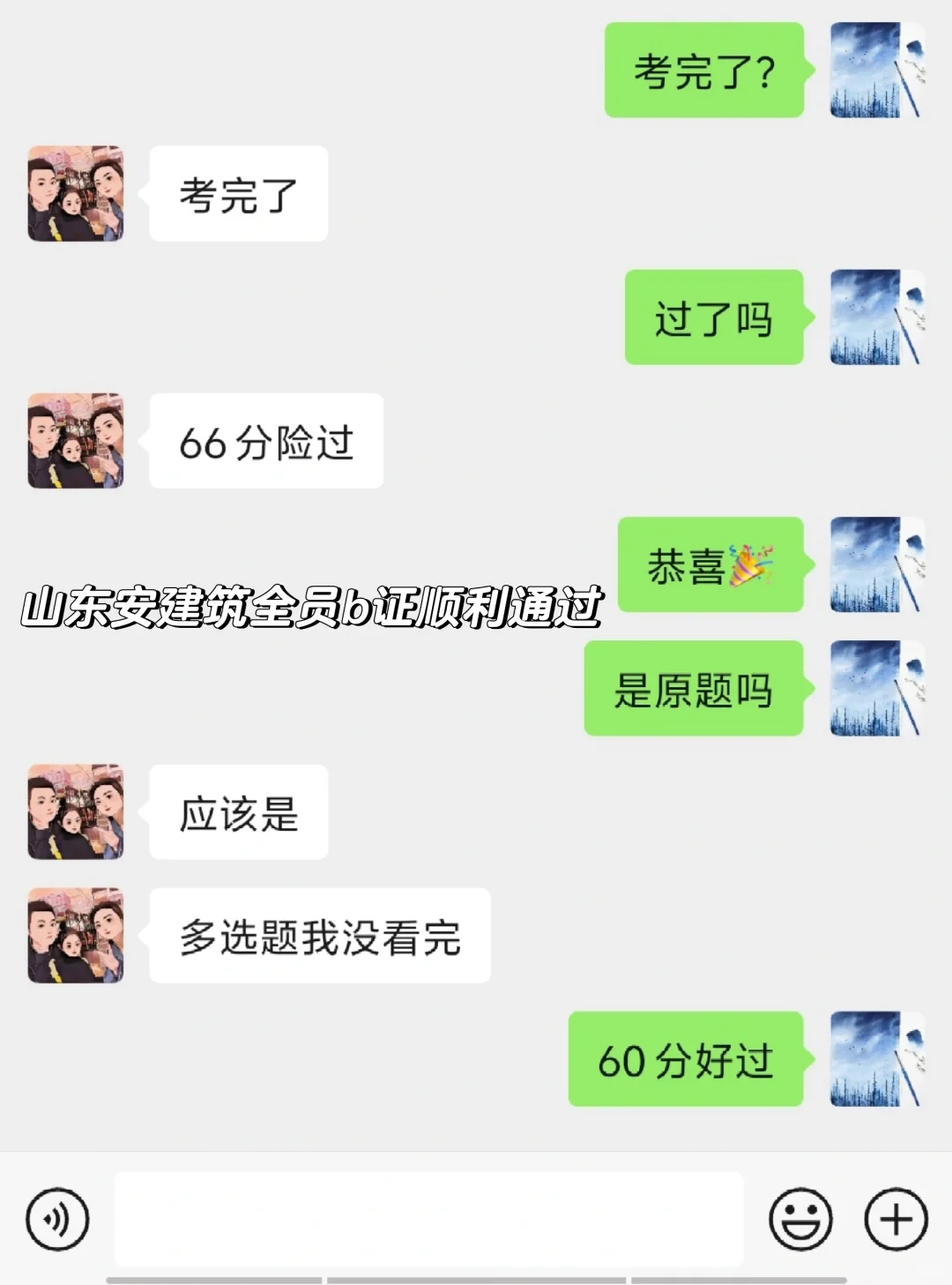 山东安全员b证顺利通过