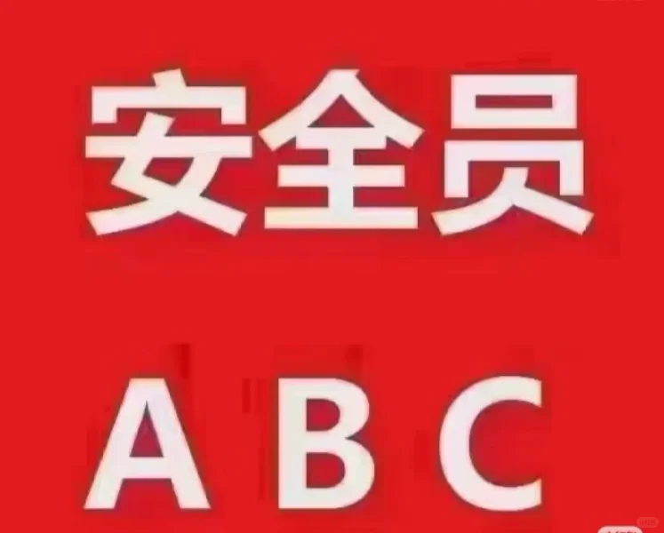 安全员AC怎么考