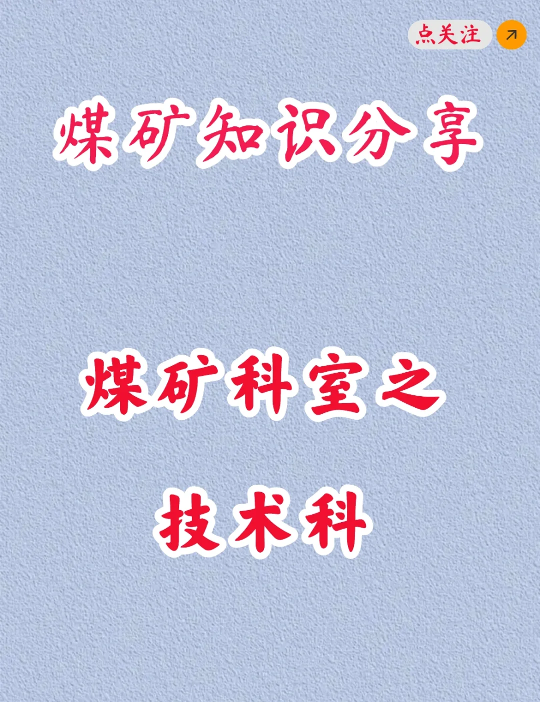 煤矿知识分享之煤矿技术科
