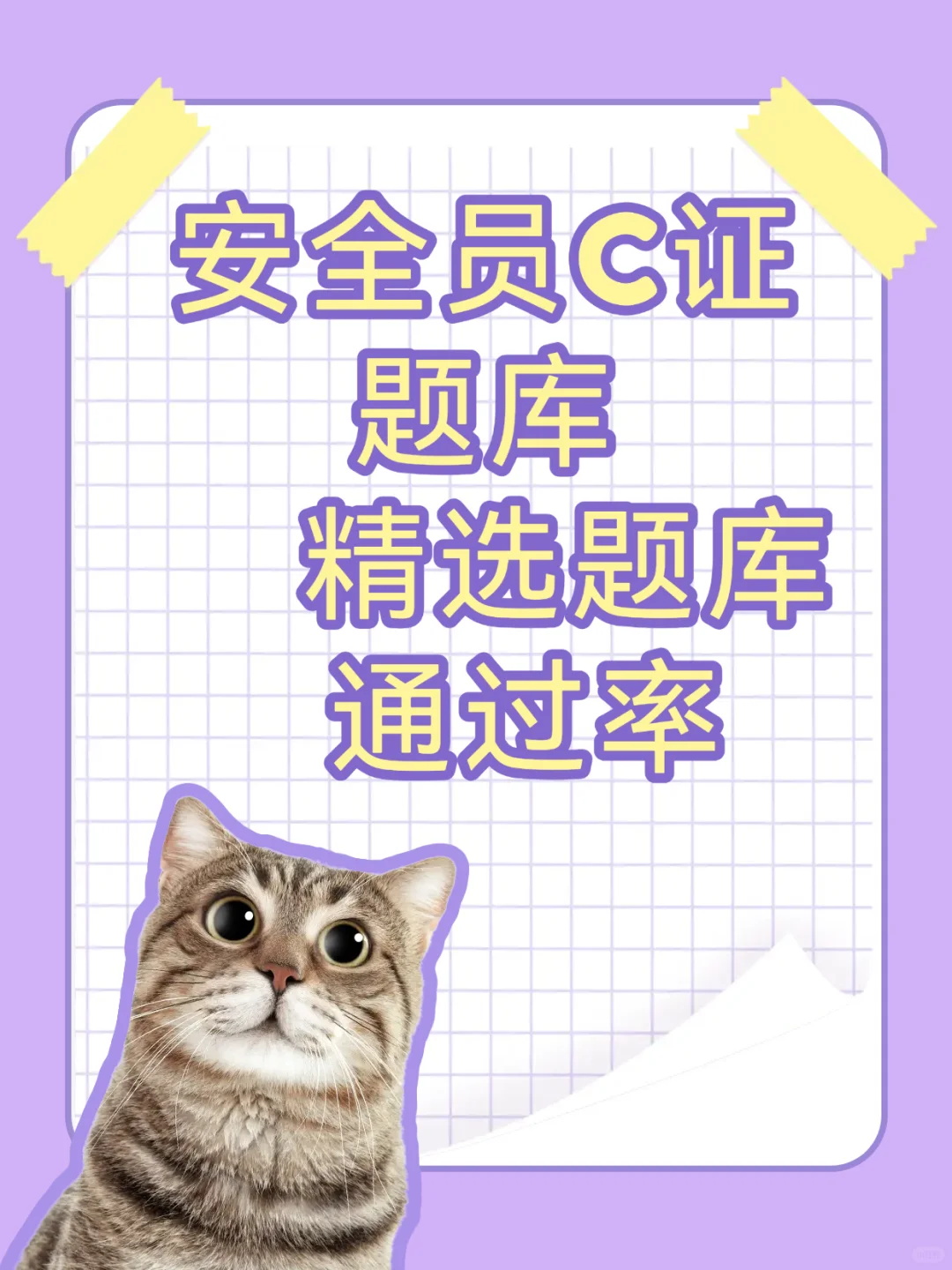 重庆安全员C证通过率95%