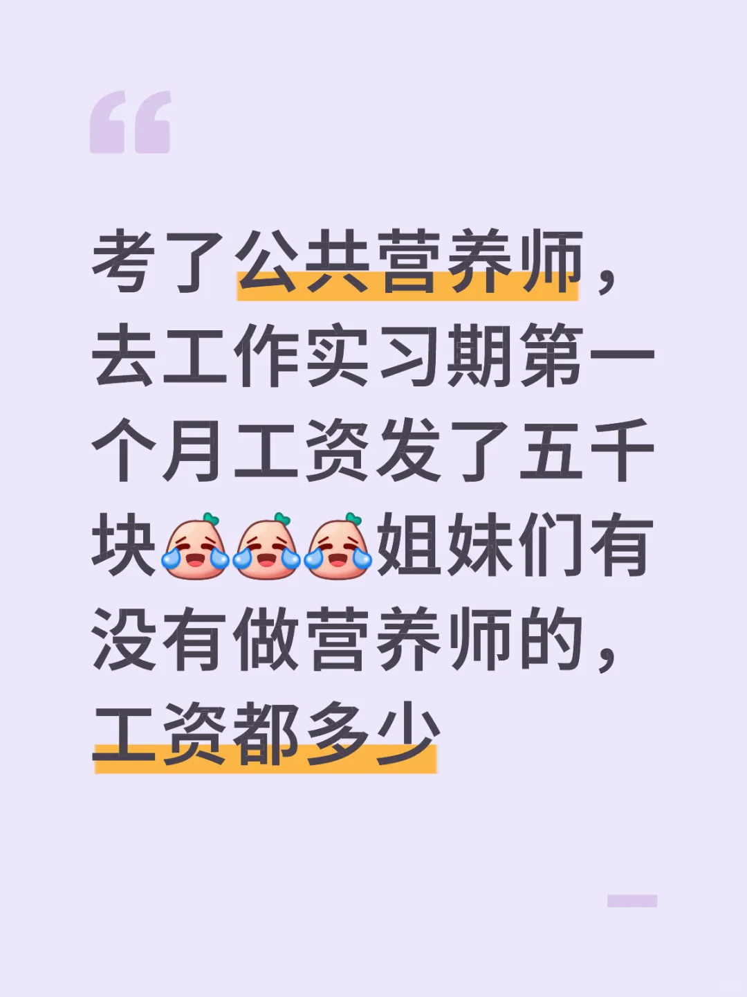 营养师的姐妹们工资都多少分享一下