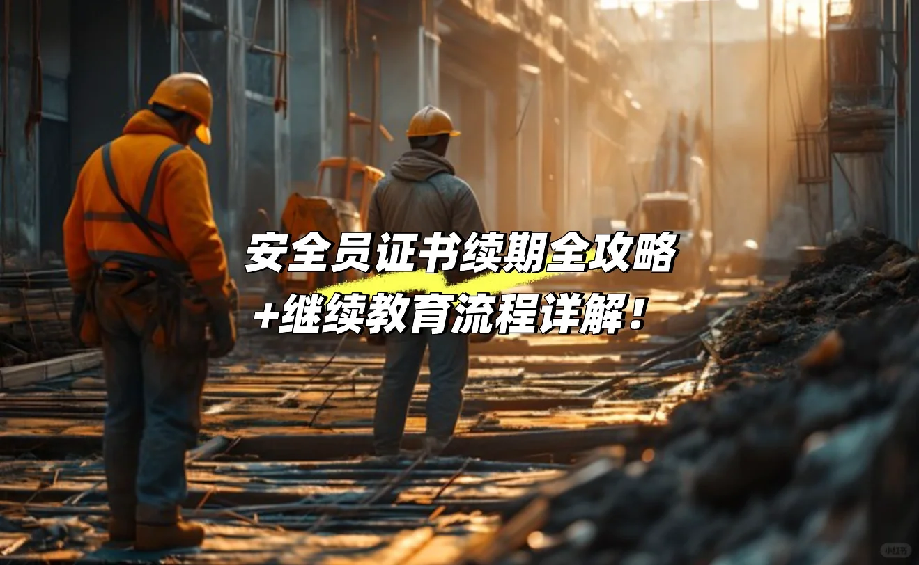 安全员证书续期全攻略+继续教育流程详解！