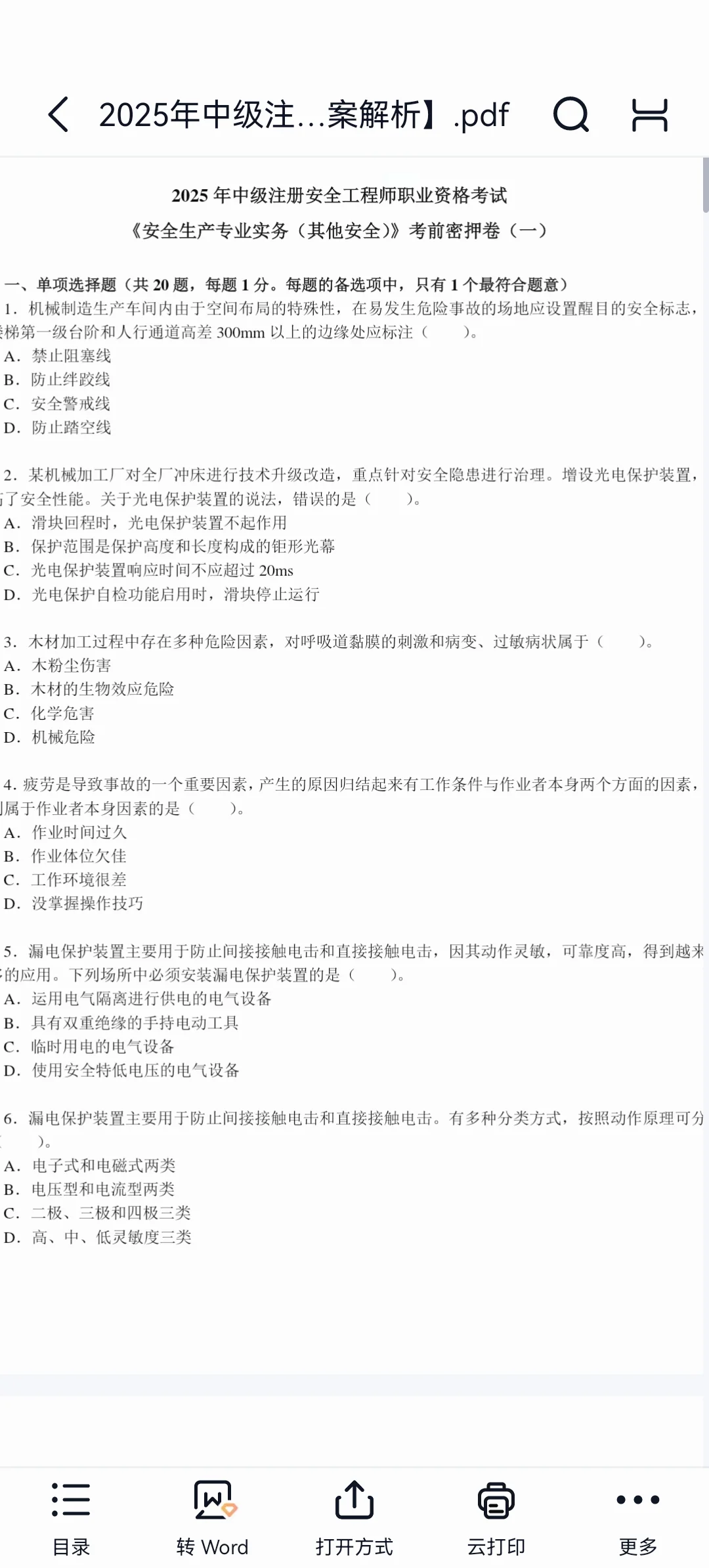 冲刺2025年中级安全工程师考前密押卷