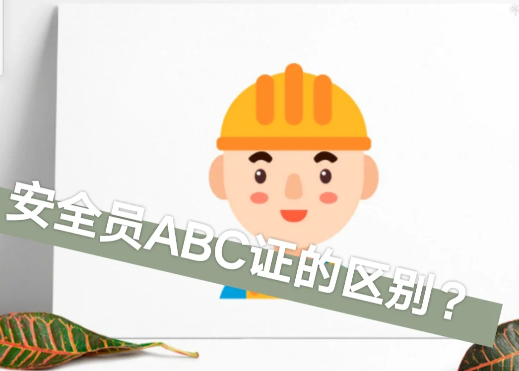 安全员ABC证的具体区别？