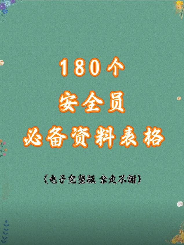 180个安全员必备资料表