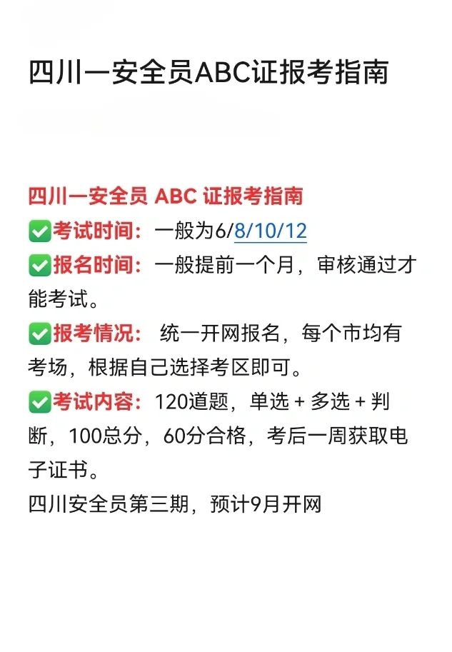 四川—安全员ABC证