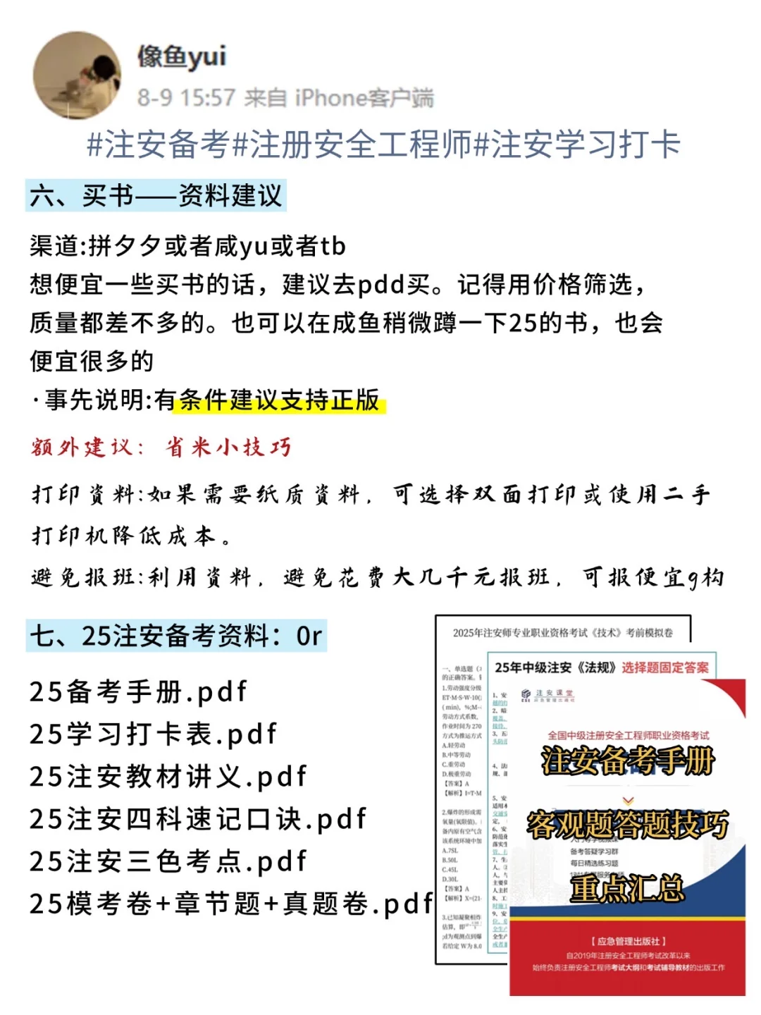 25注安：B站➕注安＝绝杀（穷人版）