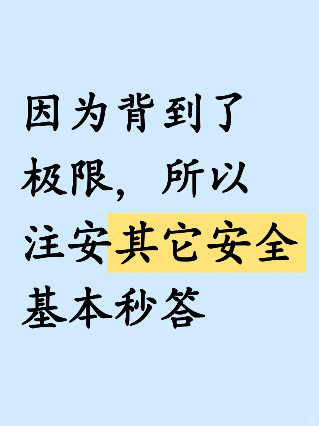 因为背到了极致，所以注安其它安全基本秒答