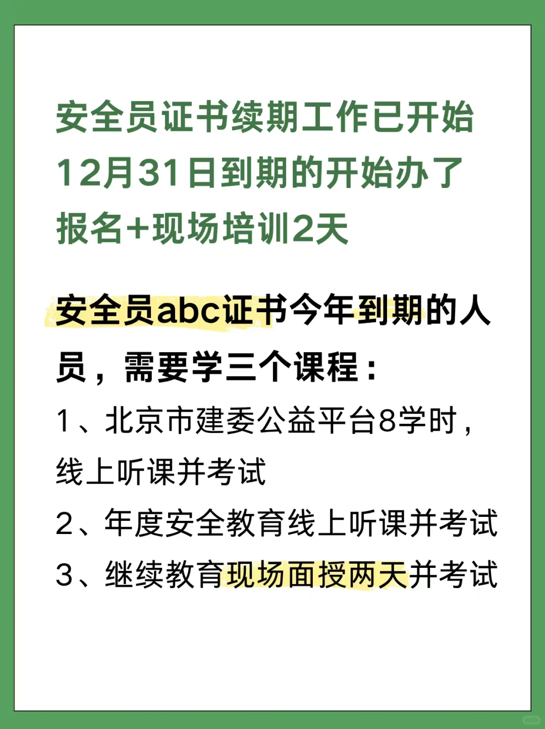 北京安全员abc年底到期的可以办理延期了