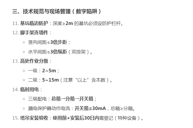 安全员A类考试易错知识点总结！