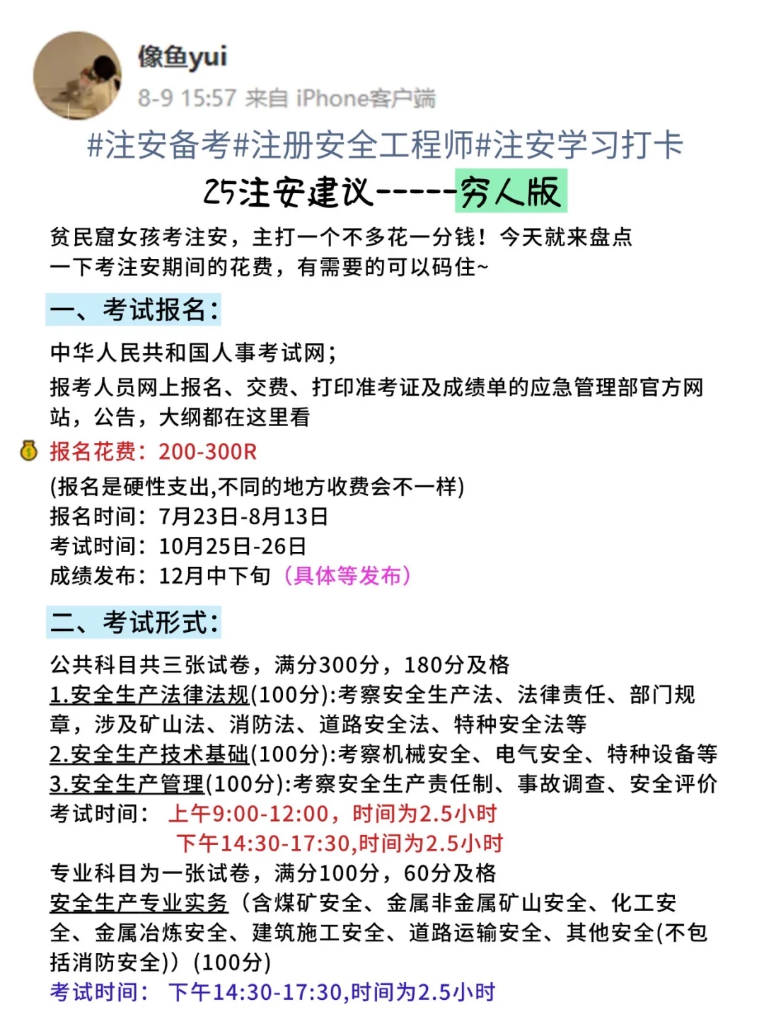 25注安：B站➕注安＝绝杀（穷人版）