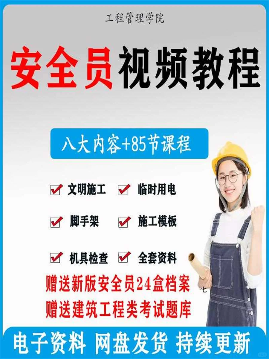 建筑安全员零基础自学视频教程合集