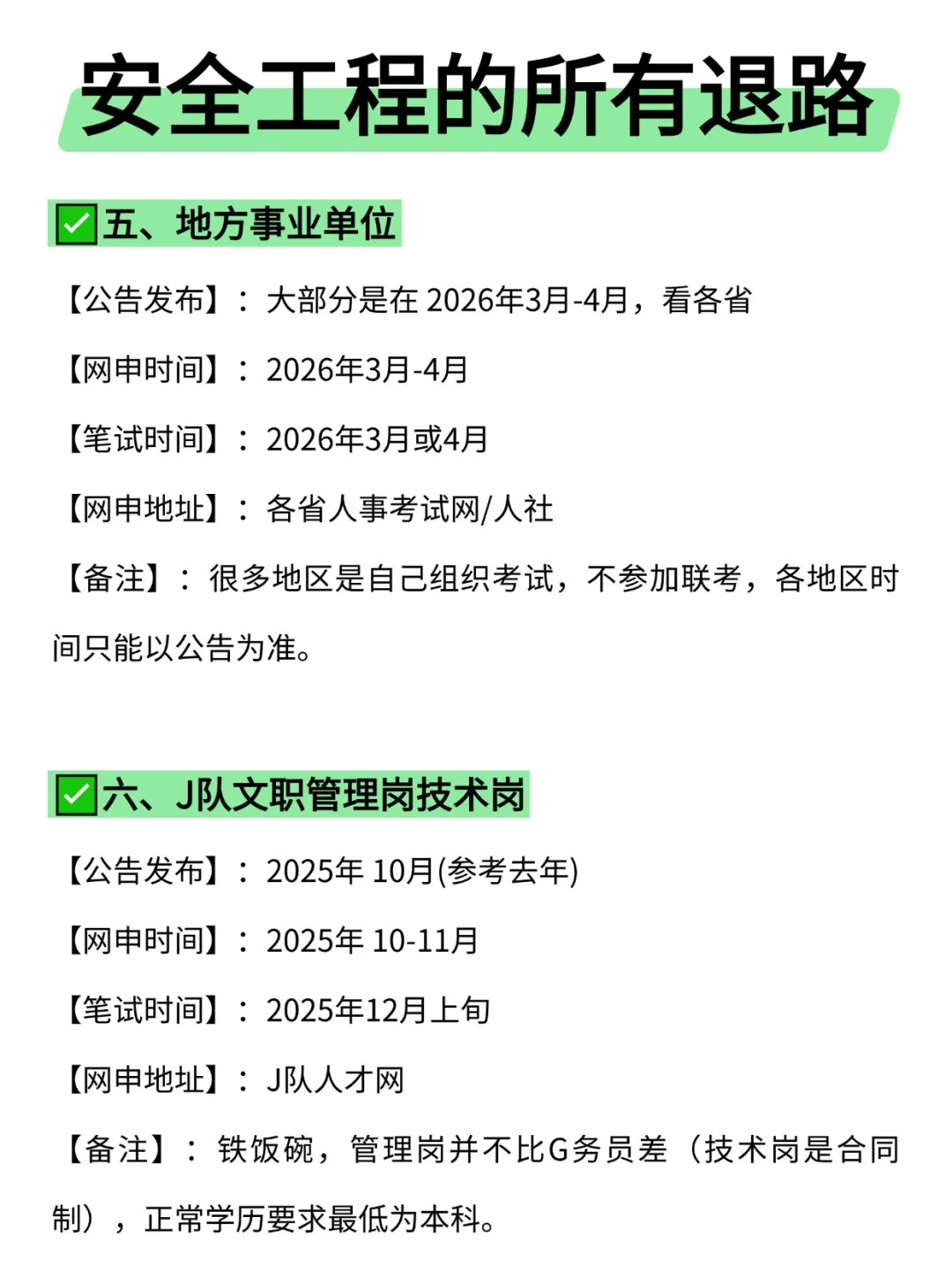 属于安全工程的所有退路来啦！！