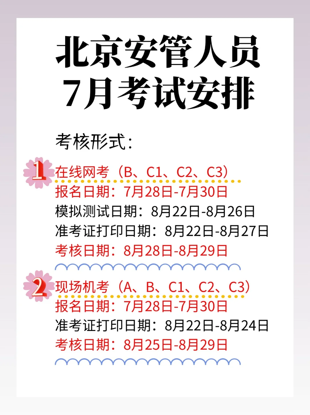 北京安管人员，7月考程安排