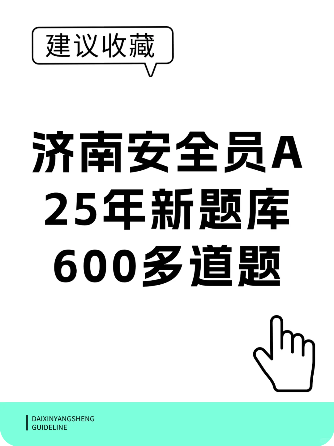 济南安全员A，原题小题库，600多道题
