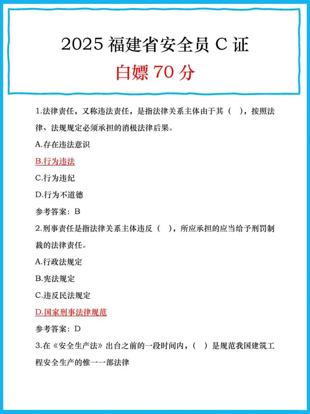25福建省安全员C证，抓紧刷题吧