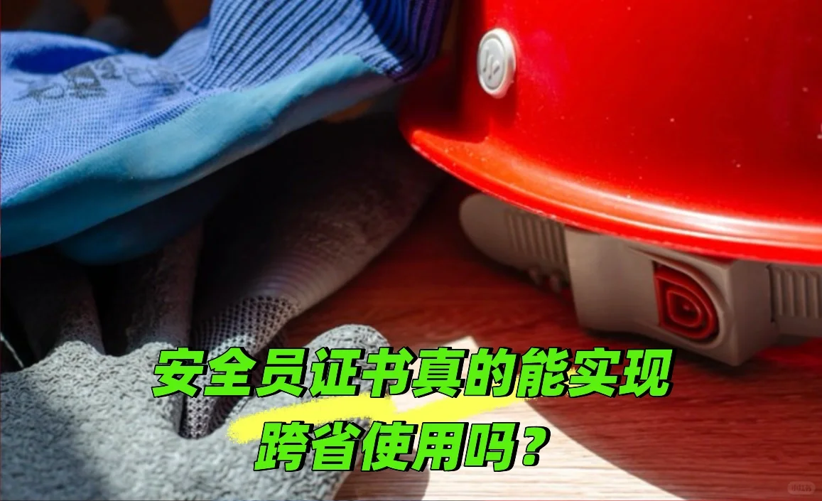 安全员证书跨省使用指南来啦～