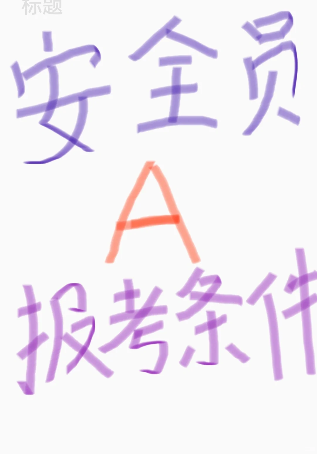 安全员A证报考条件是什么？