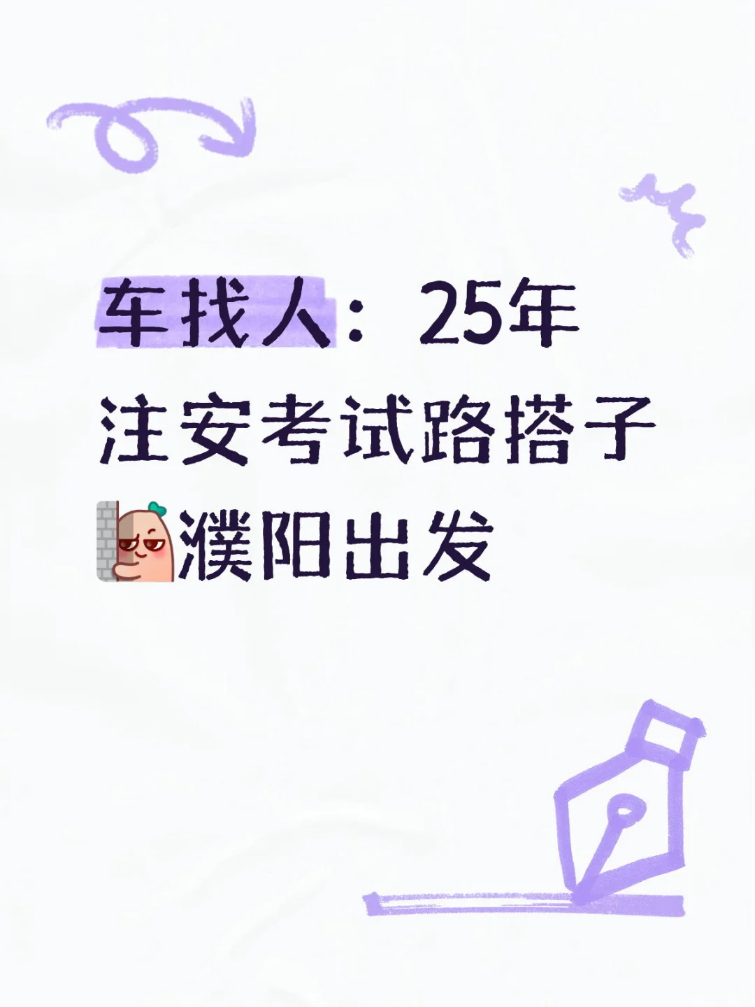 25年注安考试 车找人