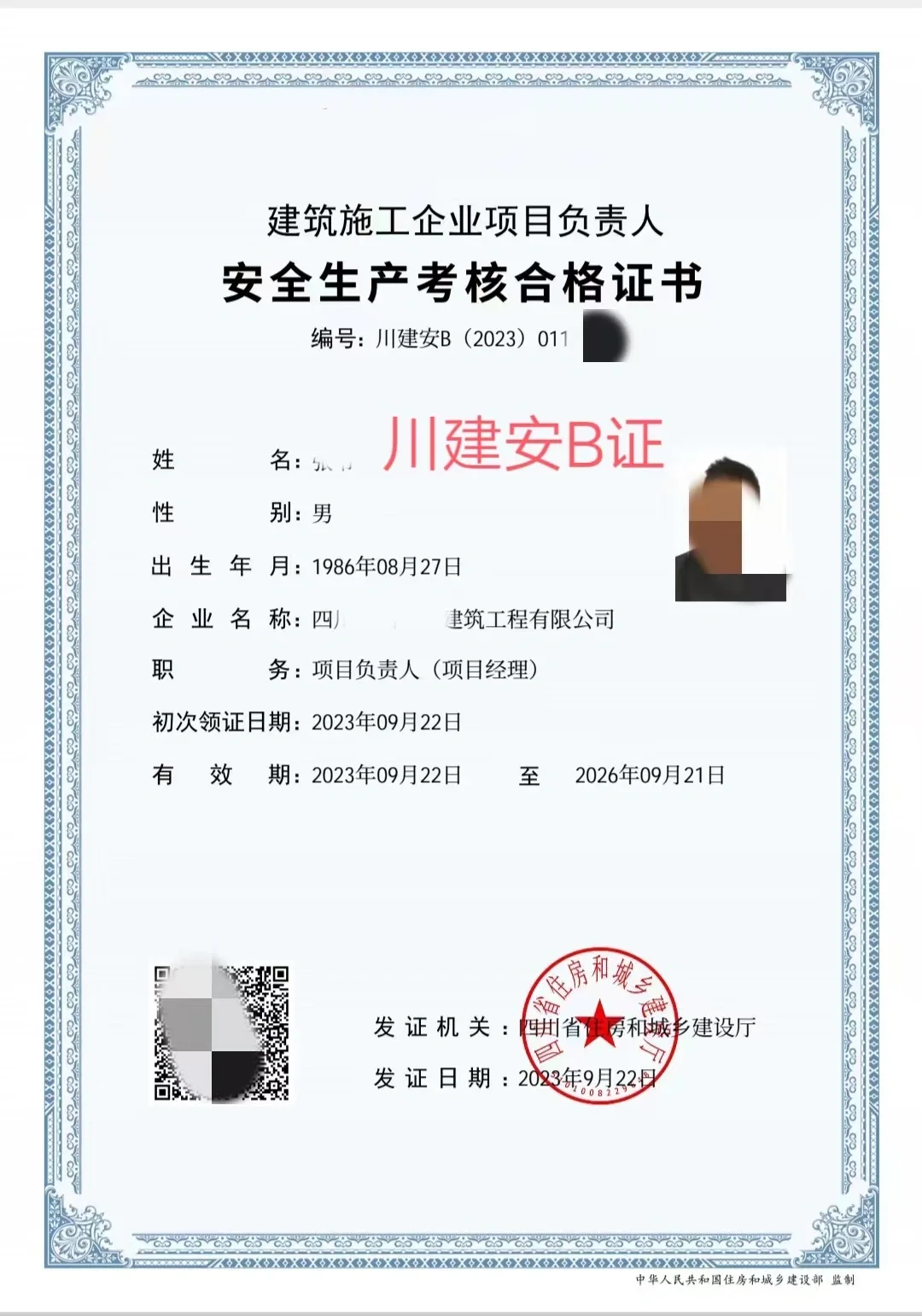 四川—安全员ABC证