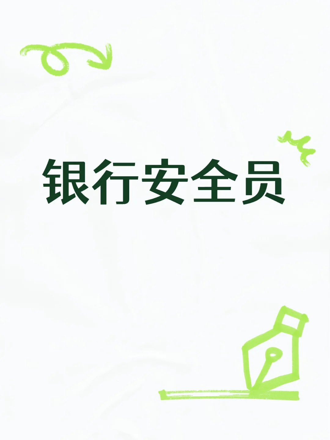 沈阳银行安全员