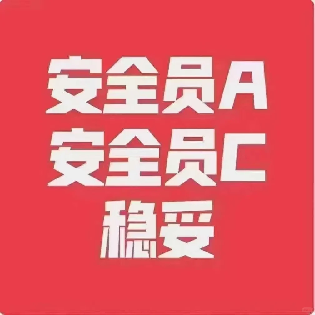 安全员！！