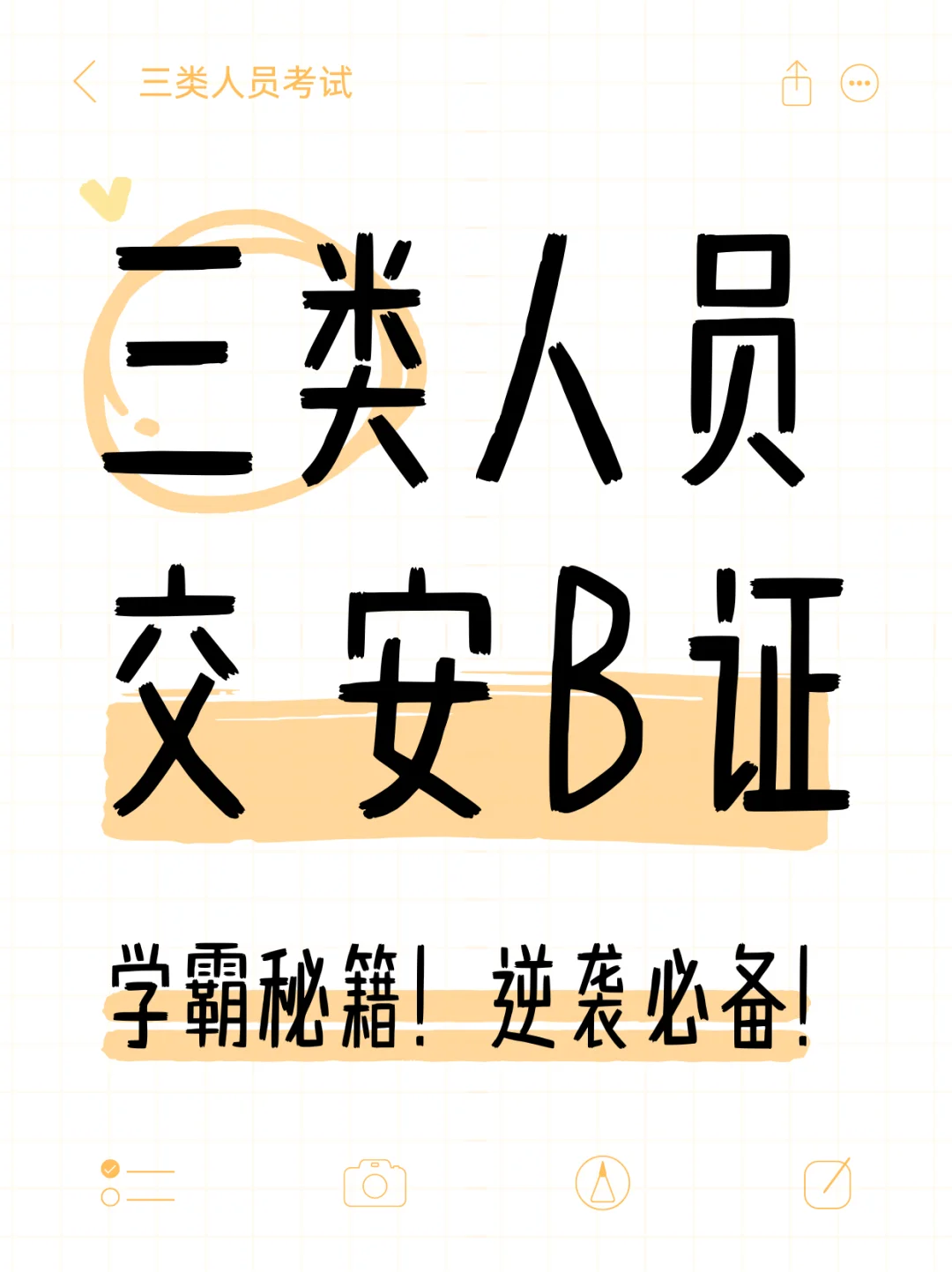 交安B证通关秘籍，高频考点全在这