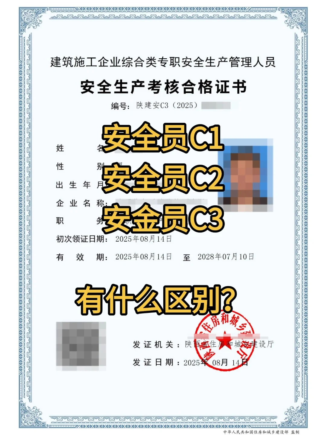 安全员C1、C2和C3证有什么区别？