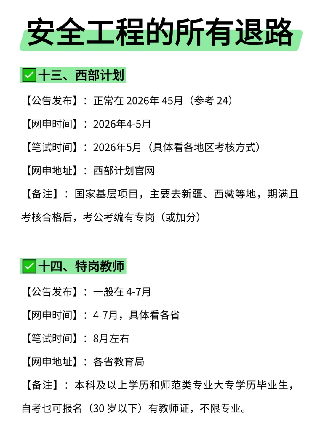 属于安全工程的所有退路来啦！！