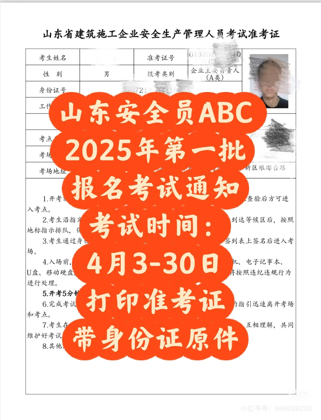 山东安全员ABC，2025第一批，考试通知，上岸了