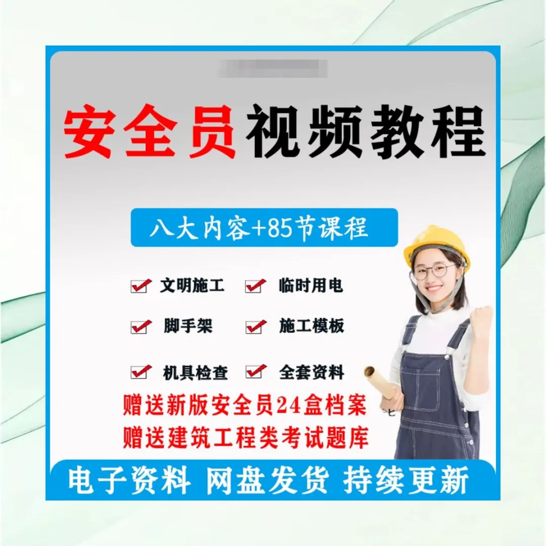 建筑安全员视频教程课程