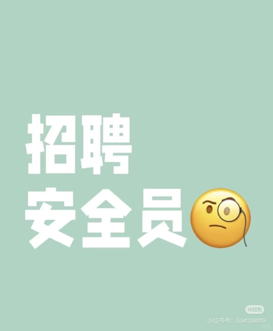 招聘安全员数名 【Base 福州】