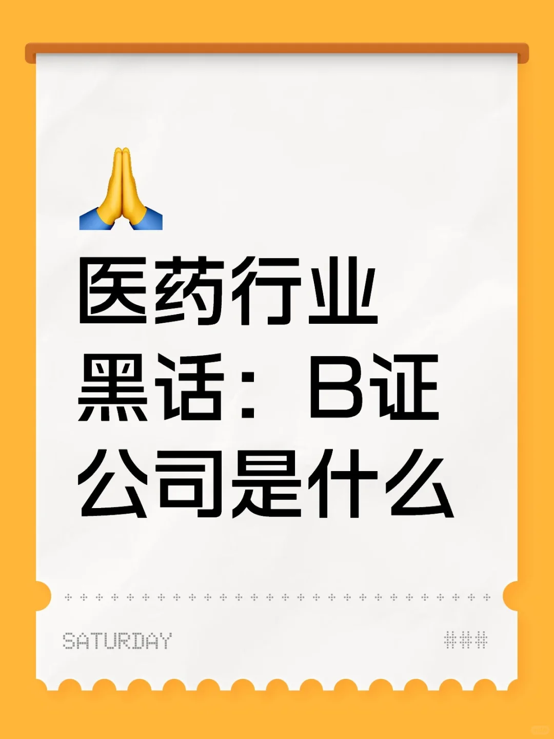 每天学一点医药黑话之B证公司