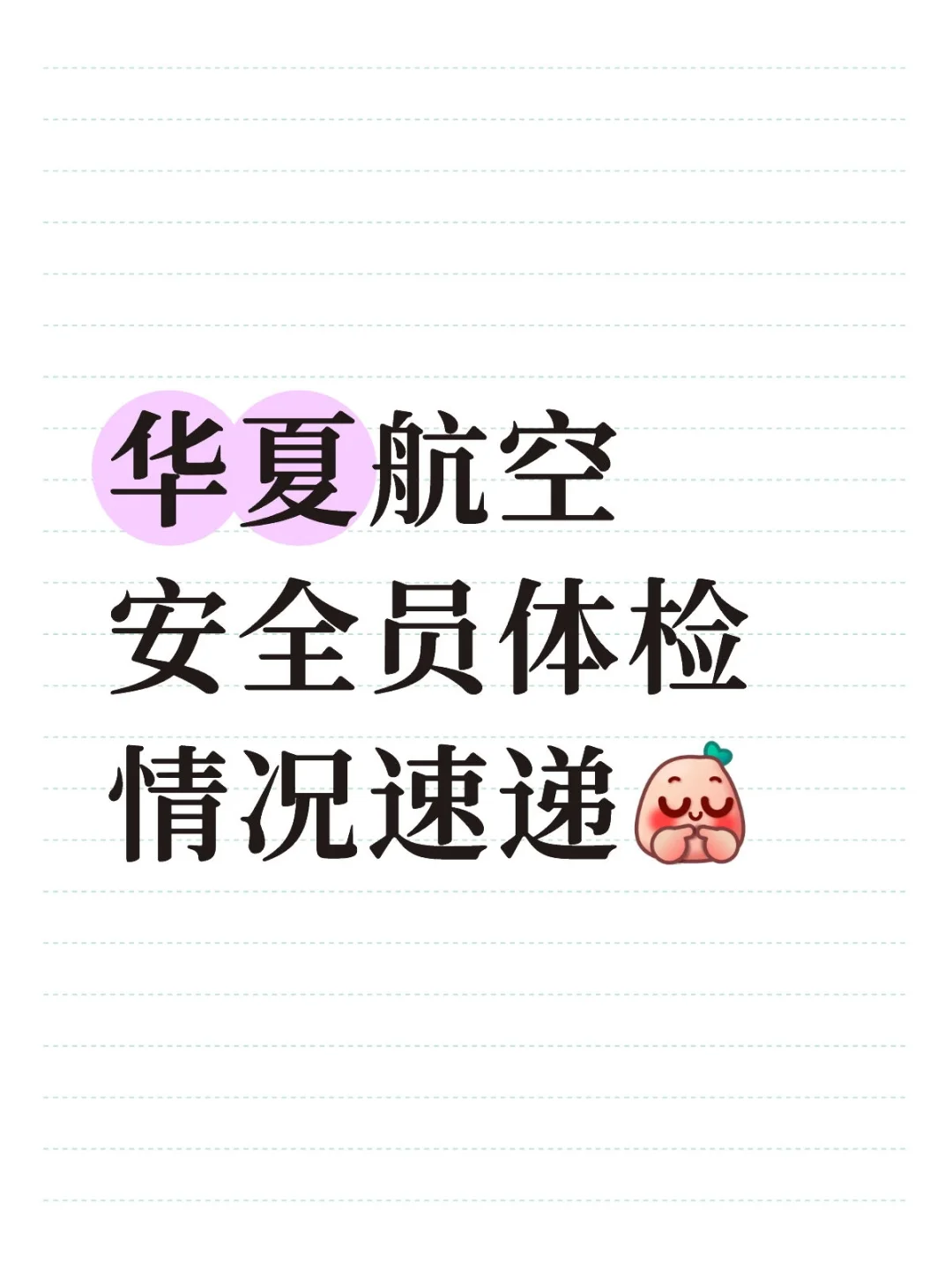 华夏航安全员体检情况