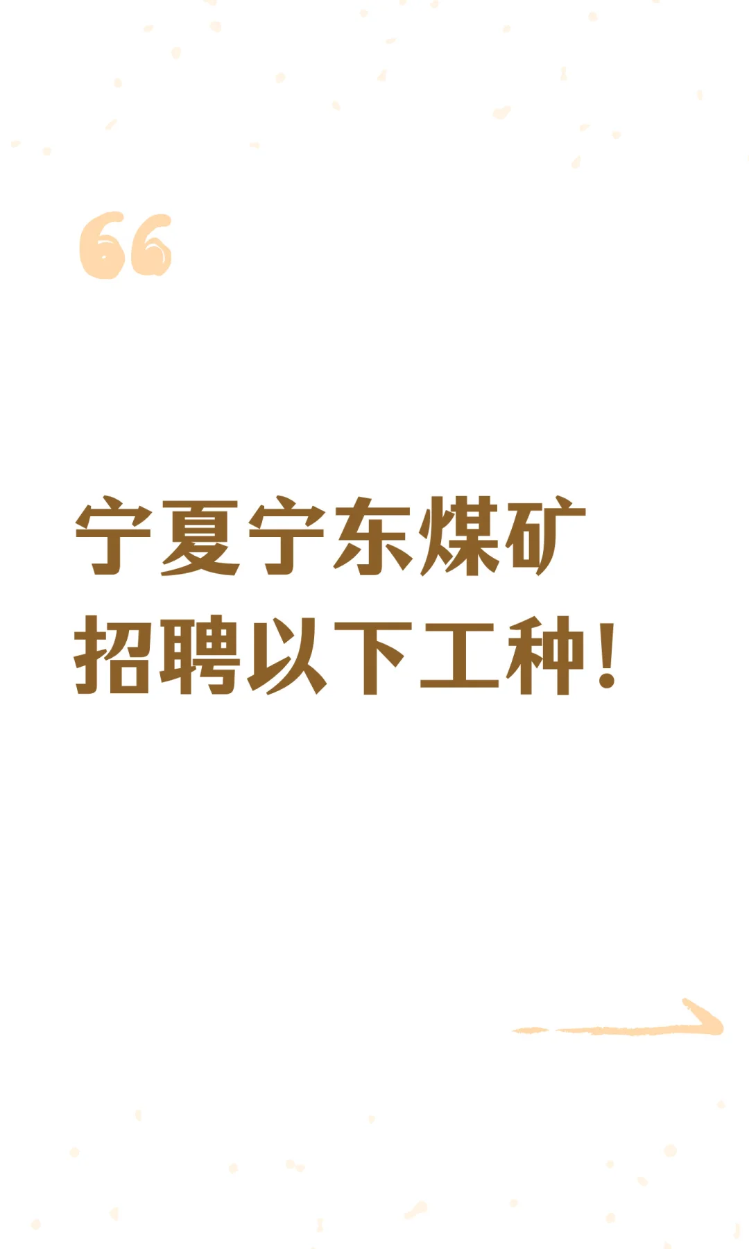 宁夏宁东煤矿招聘以下工种！