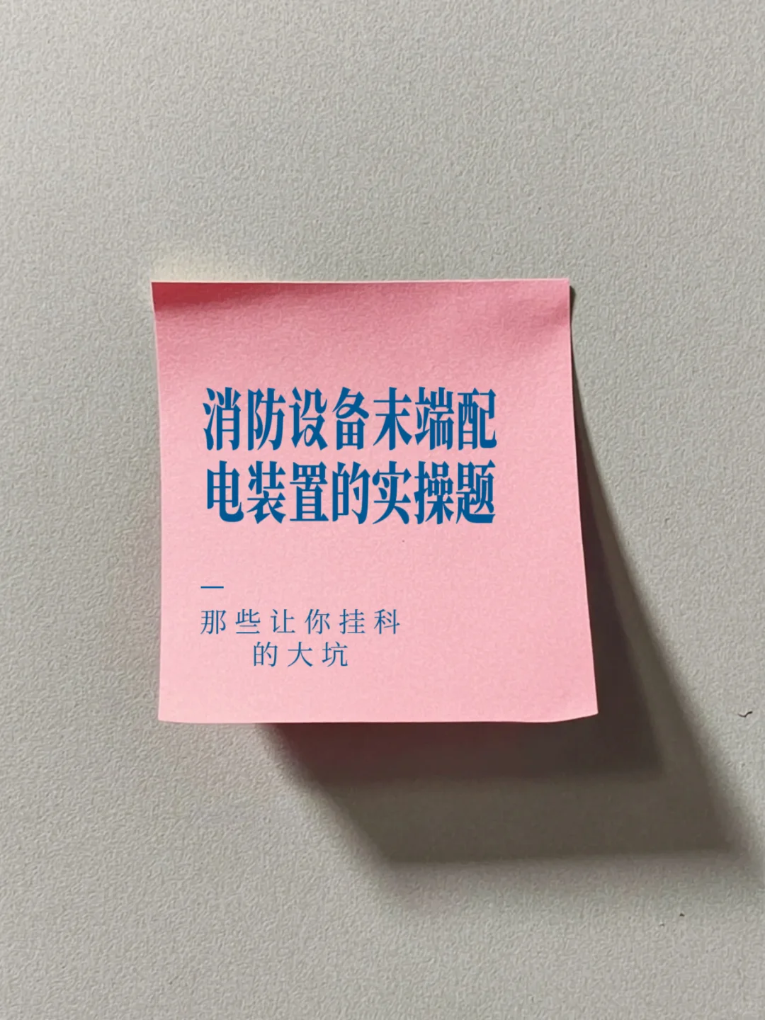 关于消防设备末端配电装置的实操题