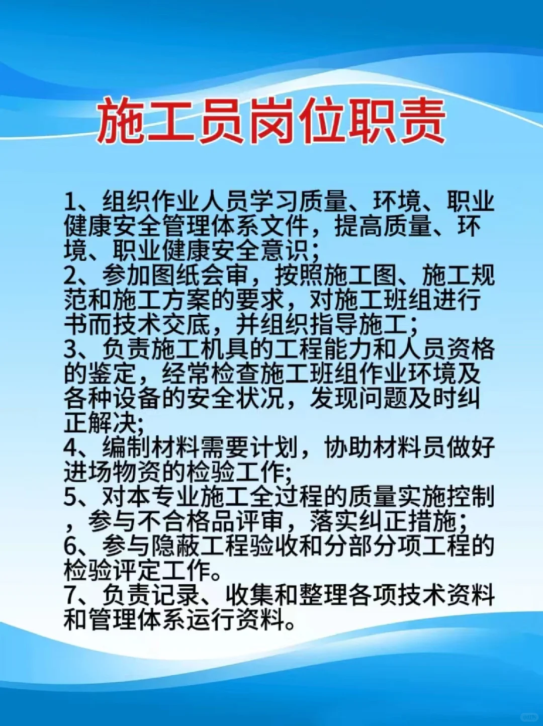 工地施工岗位职责需要的码住哟