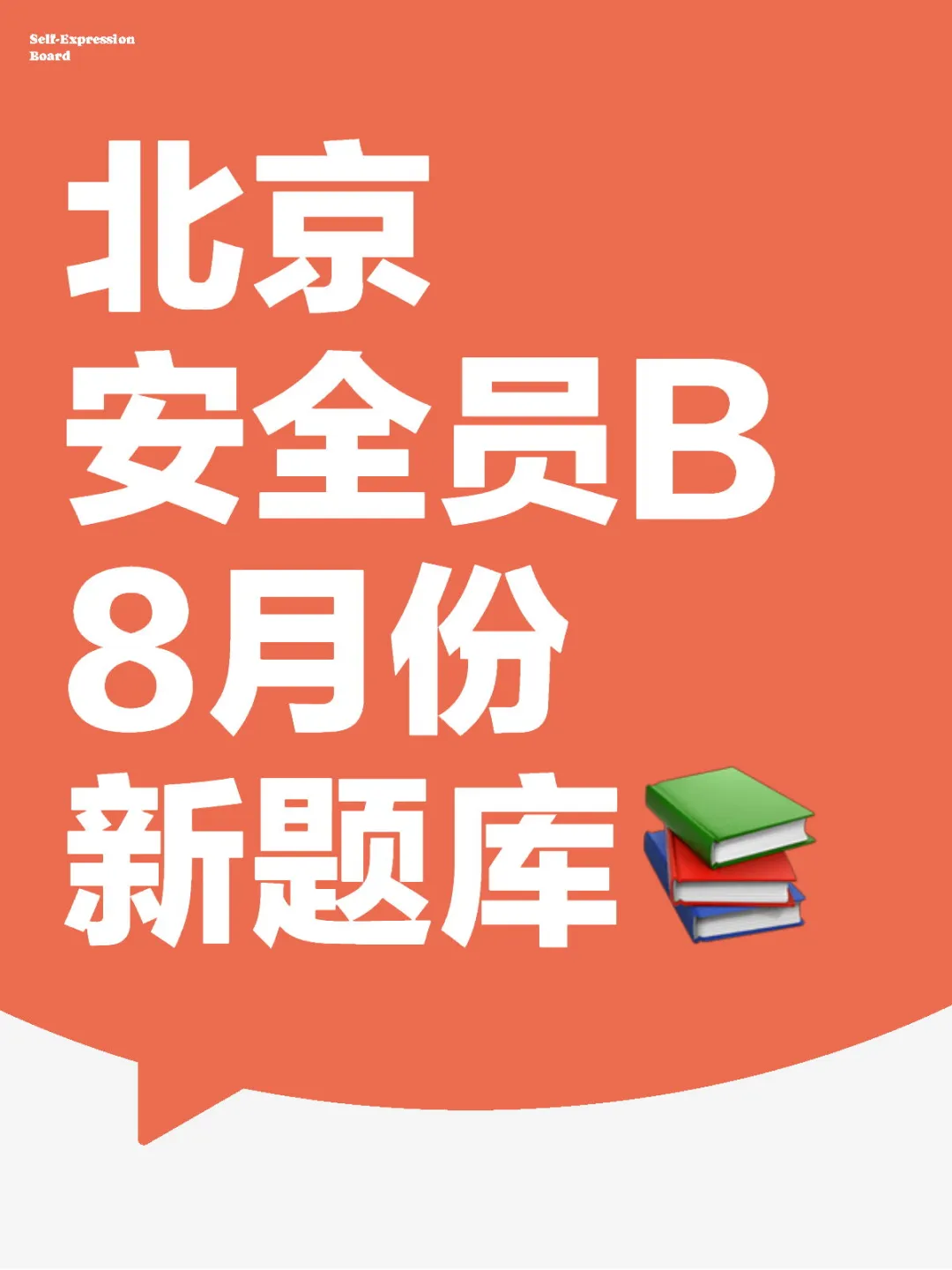 北京安全员，8月份新题库已更新，快来刷题