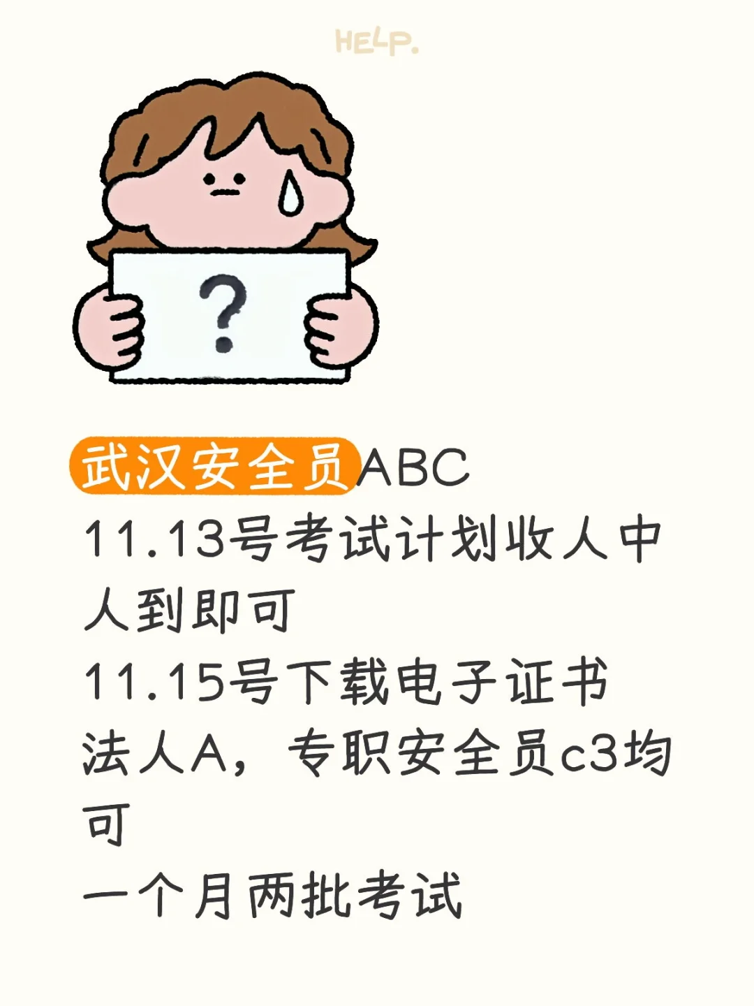 武汉安全员AC收人中