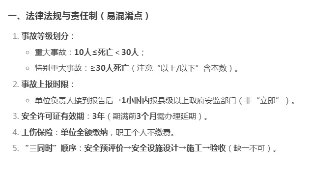 安全员A类考试易错知识点总结！