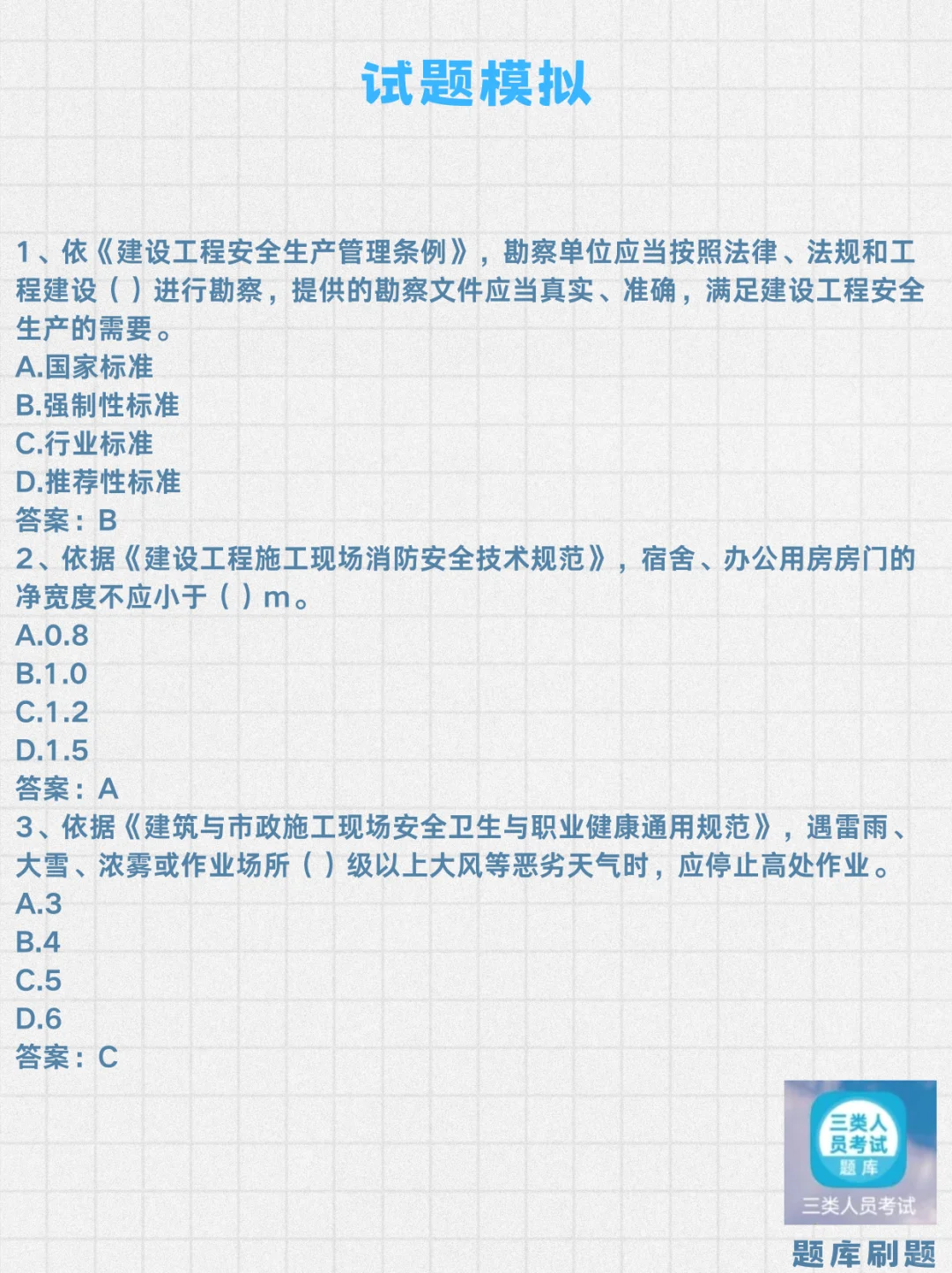 三类人员A证！背完这些就稳