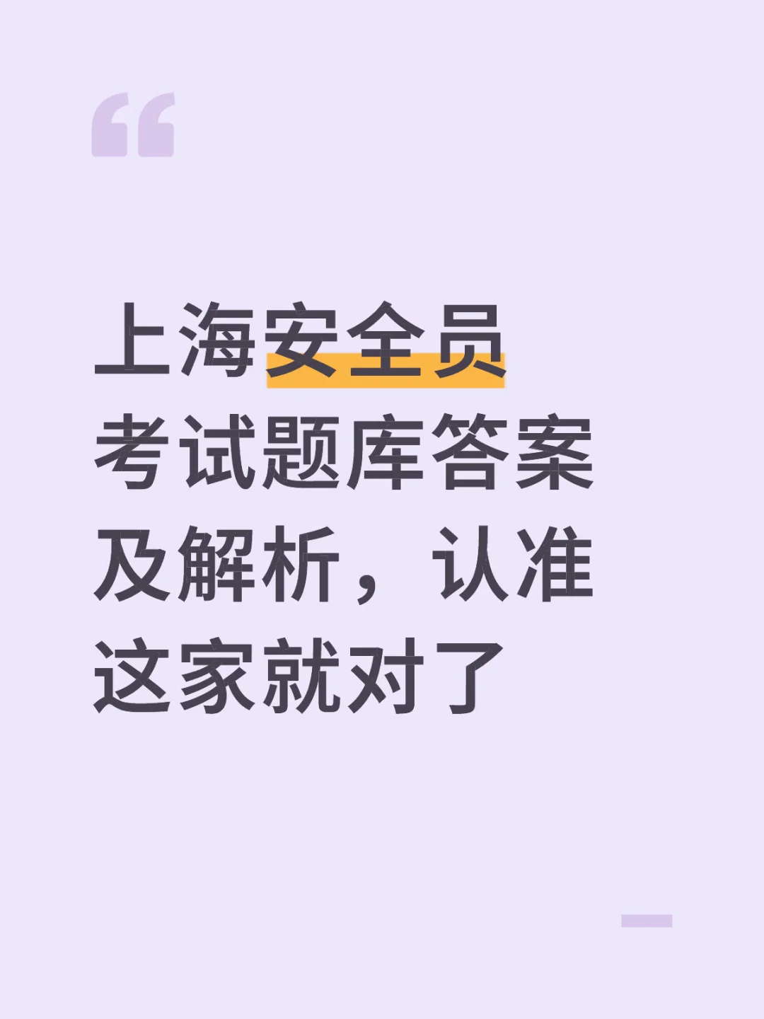 上海建安安全员考试题库，认准这家就对了