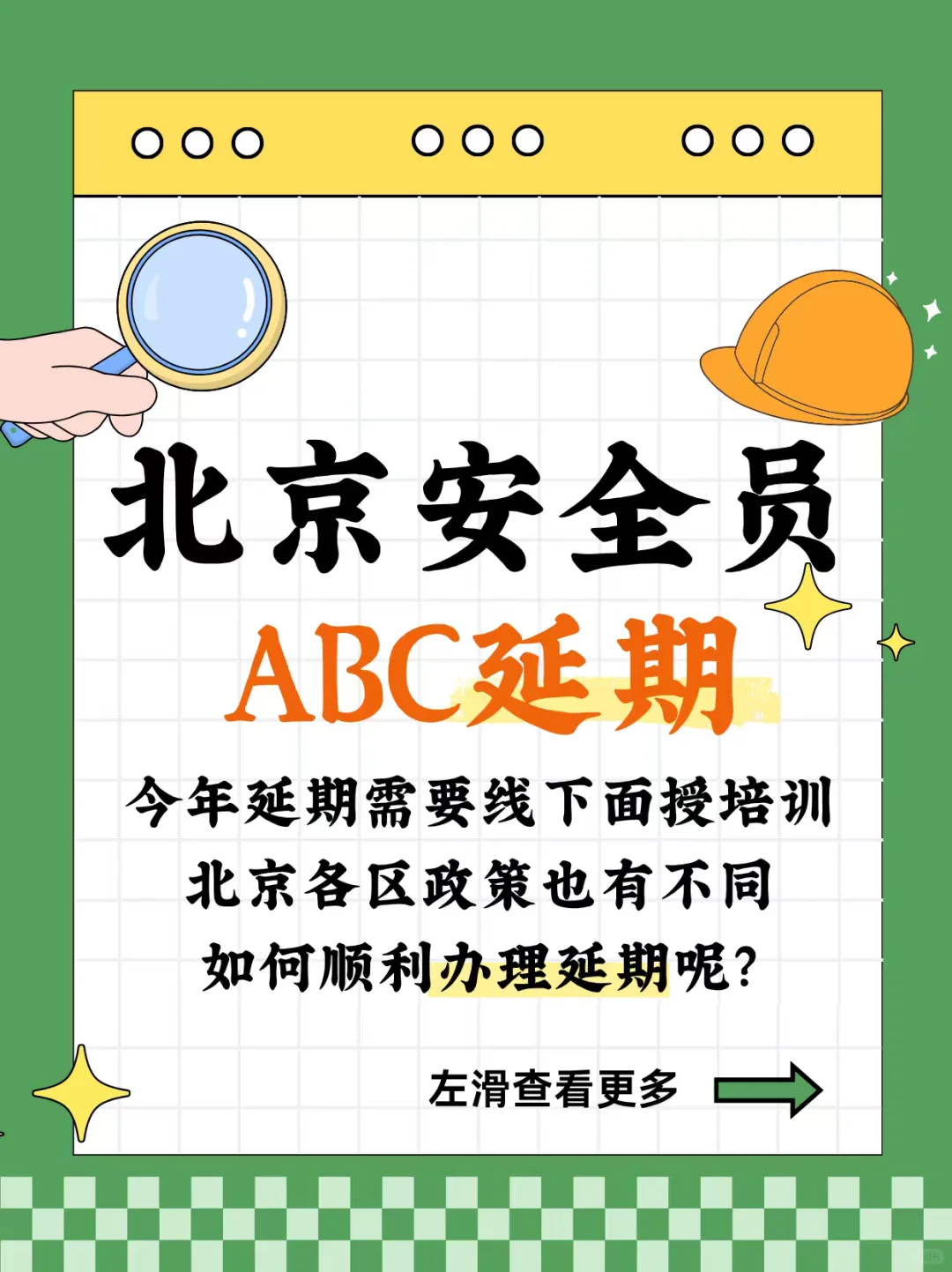 北京安全员abc年底到期的可以办理延期了